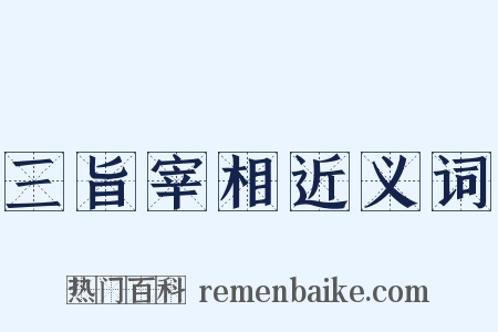 三旨宰相近义词是什么意思的图片